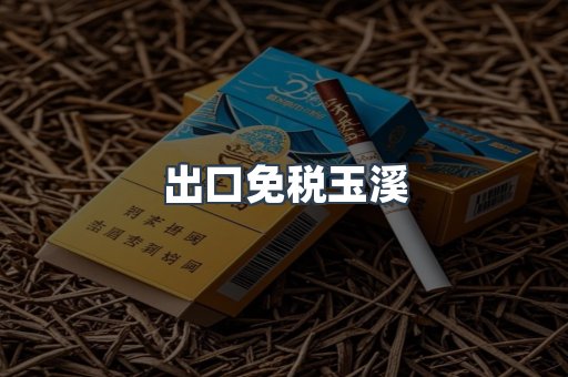 进口香烟